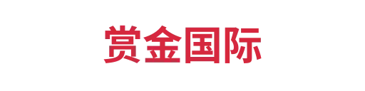 赏金国际